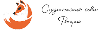 Студенческий совет Финфак